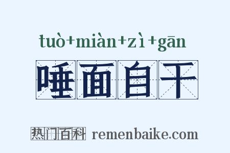 唾面自干是什么意思的图片